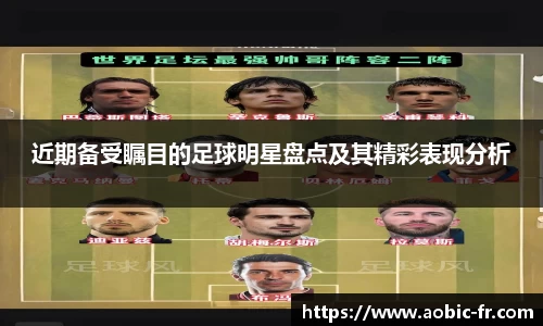 近期备受瞩目的足球明星盘点及其精彩表现分析